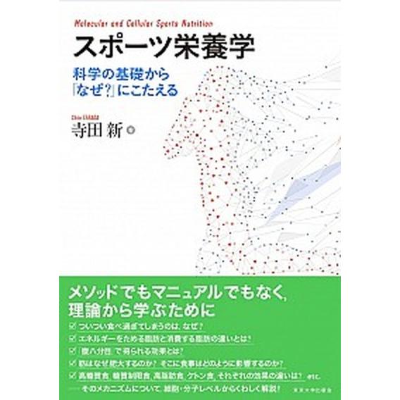 スポーツ栄養学 科学の基礎から「なぜ？」にこたえる/東京大学出版会/寺田新（単行本） 中古