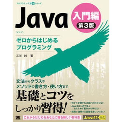Ｊａｖａ第３版入門編ゼロからはじめるプログラミング/翔泳社/三谷純（単行本（ソフトカバー）） 中古