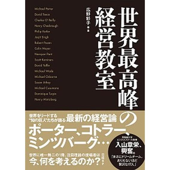 世界最高峰の経営教室/日経ＢＰ/広野彩子（単行本（ソフトカバー）） 中古