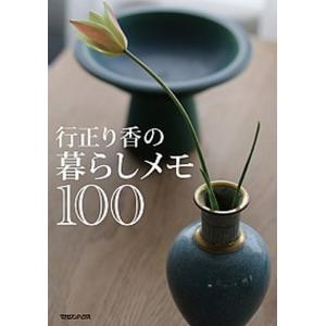行正り香の暮らしメモ１００   /マガジンハウス/行正り香