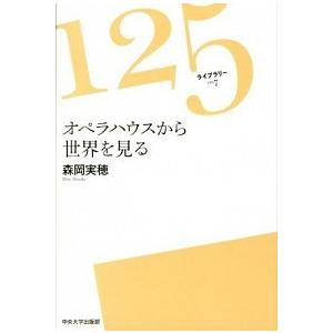 オペラハウスから世界を見る   /中央大学出版部/森岡実穂  