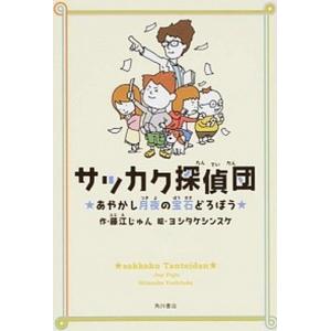 サッカク探偵団 あやかし月夜の宝石どろぼう  /ＫＡＤＯＫＡＷＡ/藤江じゅん (単行本) 中古