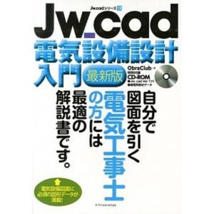 Jw＿cad電気設備設計入門 自分で図面を引く電気工事士の方には最適の解説書です  最新版/エクスナレッジ/Obra Club