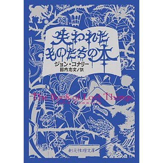 失われたものたちの本/東京創元社/ジョン・コナリー（文庫） 中古