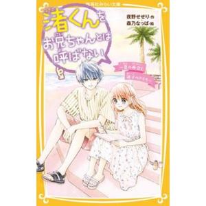 渚くんをお兄ちゃんとは呼ばない〜夏の再会と迷子のきもち〜/集英社/夜野せせり（新書） 中古