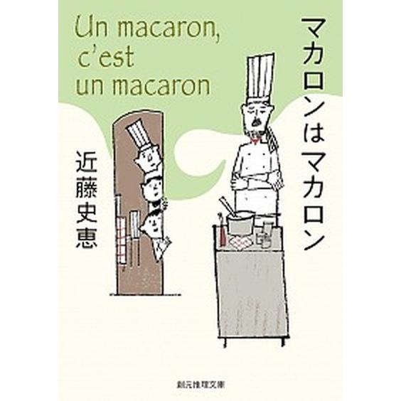 マカロンはマカロン/東京創元社/近藤史恵（文庫） 中古