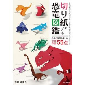 切り紙でつくる恐竜図鑑 子供が喜ぶ 大人がハマるリアルで大迫力のペーパーク  /誠文堂新光社/大原まゆみ 