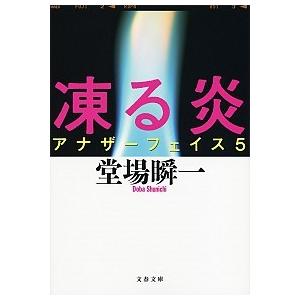 凍る炎 アナザ-フェイス５  /文藝春秋/堂場瞬一 (文庫) 中古