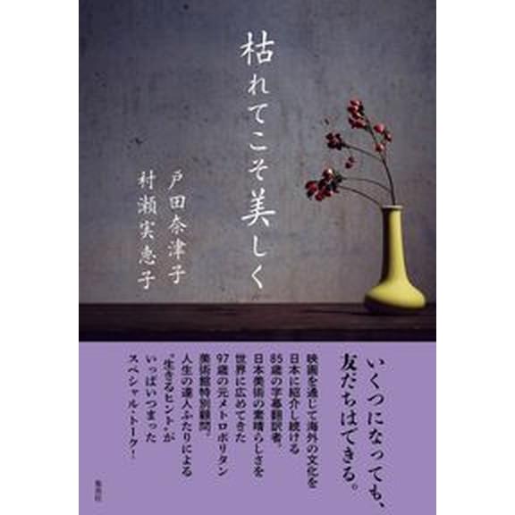 枯れてこそ美しく   /集英社/戸田奈津子（単行本） 中古