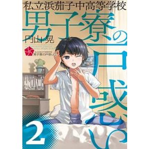 私立浜茄子中高等学校男子寮の戸惑い 2 円山晃 Bk Bookfanプレミアム 通販 Yahoo ショッピング