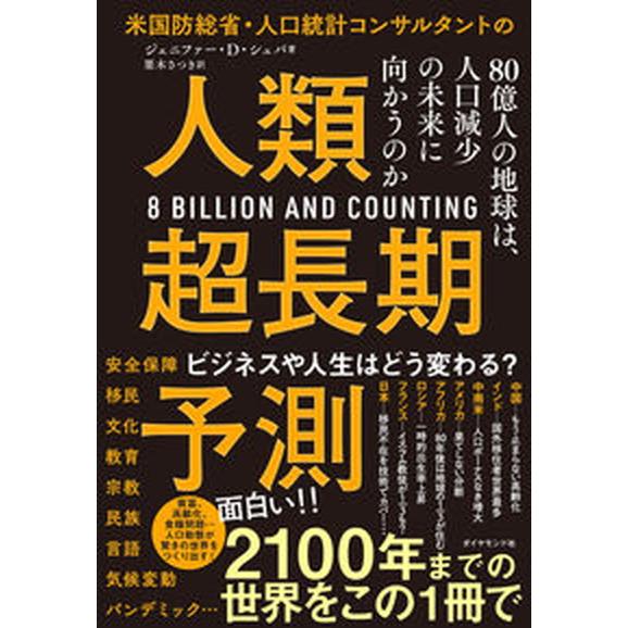 米国防総省・人口統計コンサルタントの人類超長期予測 ８０億人の地球は、人口減少の未来に向かうのか/ダ...