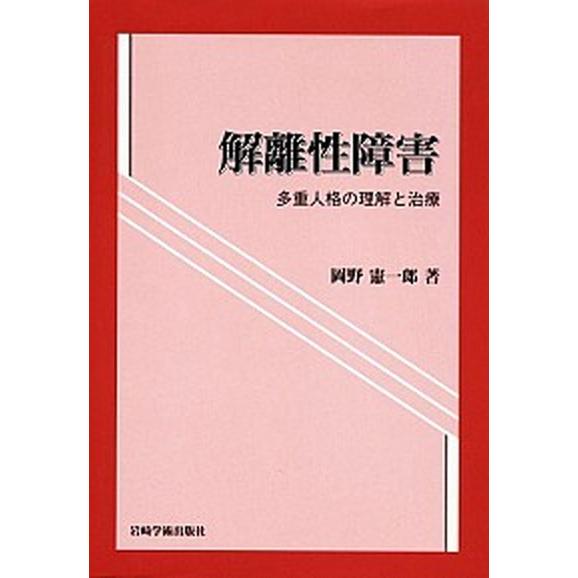 解離性障害 多重人格の理解と治療  /岩崎学術出版社/岡野憲一郎 (単行本) 中古