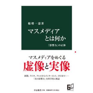 マスメディアとは何か 「影響力」の正体/中央公論新社/稲増一憲（新書） 中古