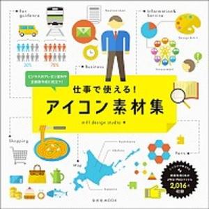 仕事で使える！アイコン素材集 ビジネスのプレゼン資料や企画書作成に役立つ！/玄光社/ｍｉｌｌ　ｄｅｓ...