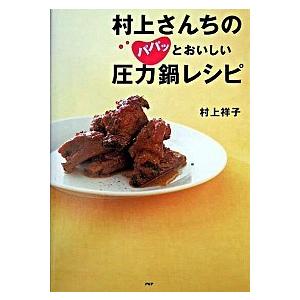 村上さんちのパパッとおいしい圧力鍋レシピ/ＰＨＰ研究所/村上祥子（単行本） 中古