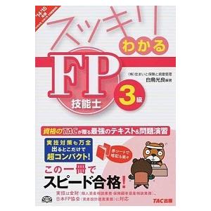 スッキリわかるＦＰ技能士３級 ２０１４-２０１５年版 /ＴＡＣ/白鳥光良（単行本） 中古 