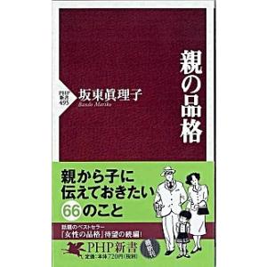 親の品格/ＰＨＰ研究所/坂東眞理子（新書） 中古