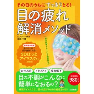 その日のうちにすっきりとる 目の疲れ解消メソッド 3Dほっとアイマスク入り  /三笠書房/本部千博 