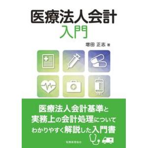医療法人会計入門   /税務経理協会/増田正志 