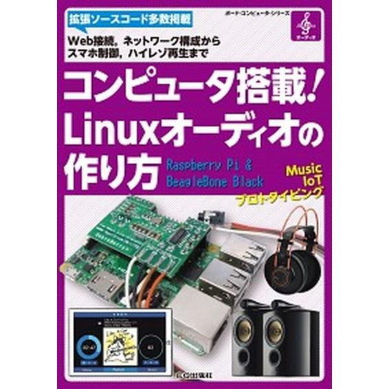 コンピュータ搭載！Ｌｉｎｕｘオーディオの作り方/ＣＱ出版/インターフェース編集部（単行本） 中古