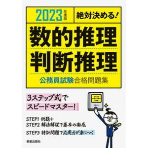 絶対決める数的推理 判断推理公務員試験合格問題集  2023年度版 /新星出版社/受験研究会） 