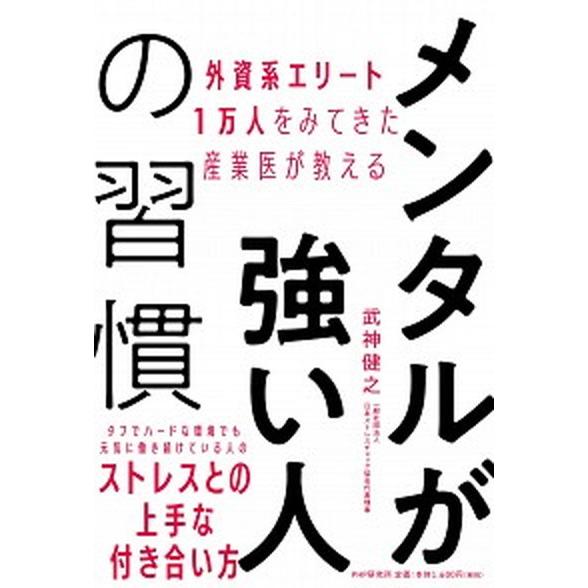 メンタルが強い人の習慣 外資系エリート１万人をみてきた産業医が教える/ＰＨＰ研究所/武神健之（単行本...