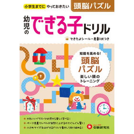 幼児のできる子ドリル ７/受験研究社/幼児教育研究会（単行本） 中古