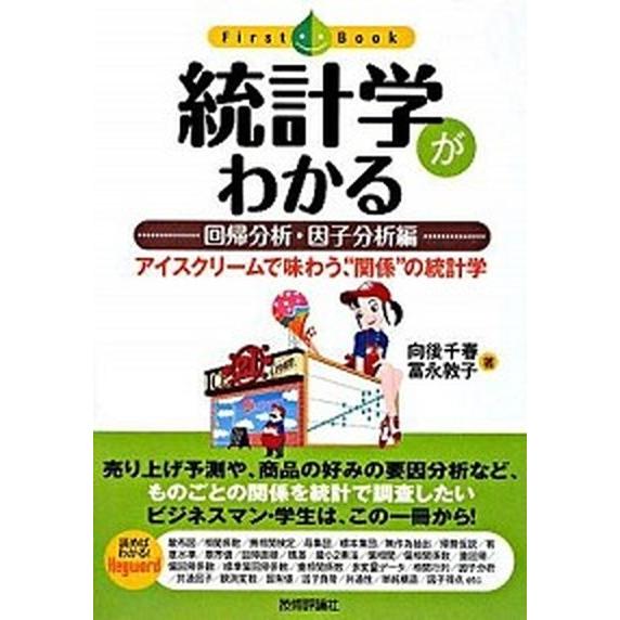 統計学がわかる  回帰分析・因子分析編 /技術評論社/向後千春（単行本（ソフトカバー）） 中古