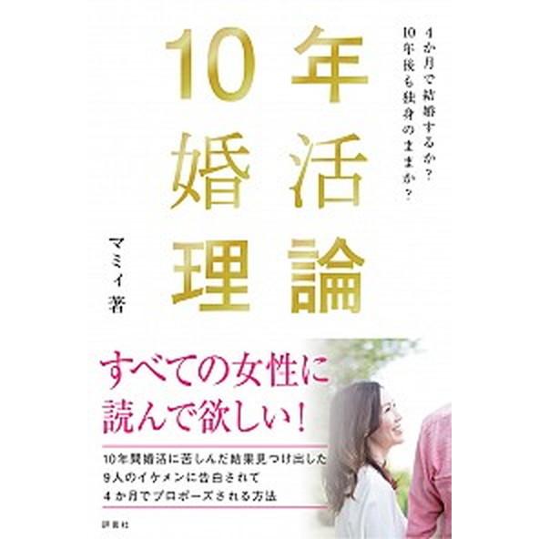 １０年婚活理論 ４か月で結婚するか？１０年後も独身のままか？  /評言社/マミィ (単行本) 中古