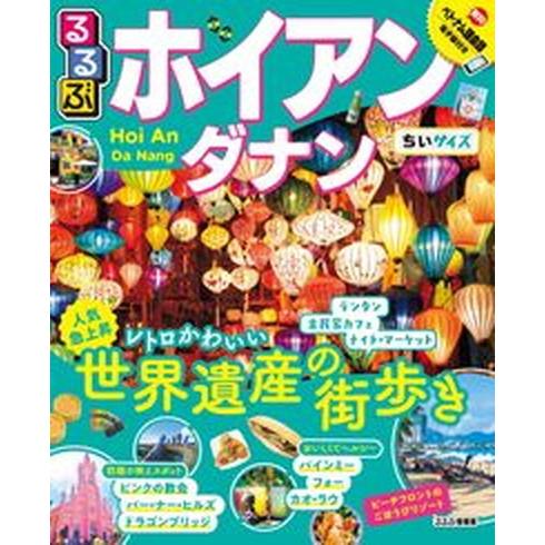 るるぶホイアン・ダナンちいサイズ/ＪＴＢパブリッシング（ムック） 中古