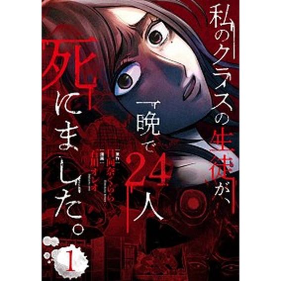 私のクラスの生徒が、一晩で２４人死にました。 １/ＫＡＤＯＫＡＷＡ/石川オレオ（コミック） 中古