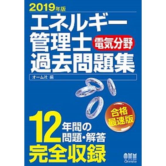 エネルギー管理士（電気分野）過去問題集  ２０１９年版 /オ-ム社/オーム社（単行本） 中古