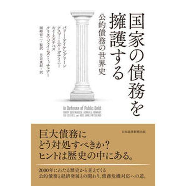 国家の債務を擁護する 公的債務の世界史/日経ＢＰ/バリー・アイケングリーン（単行本） 中古