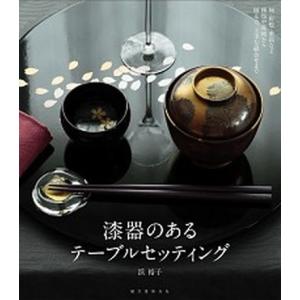 漆器のあるテ-ブルセッティング 椀・折敷・重箱など種類や産地から揃え方、上手な組合  /誠文堂新光社/浜裕子 (大型本) 中古