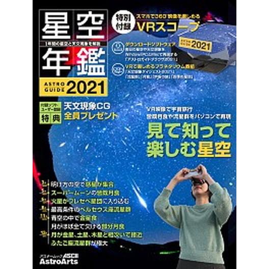 星空年鑑 ＡＳＴＲＯＧＵＩＤＥ ２０２１ /アストロア-ツ (ムック) 中古