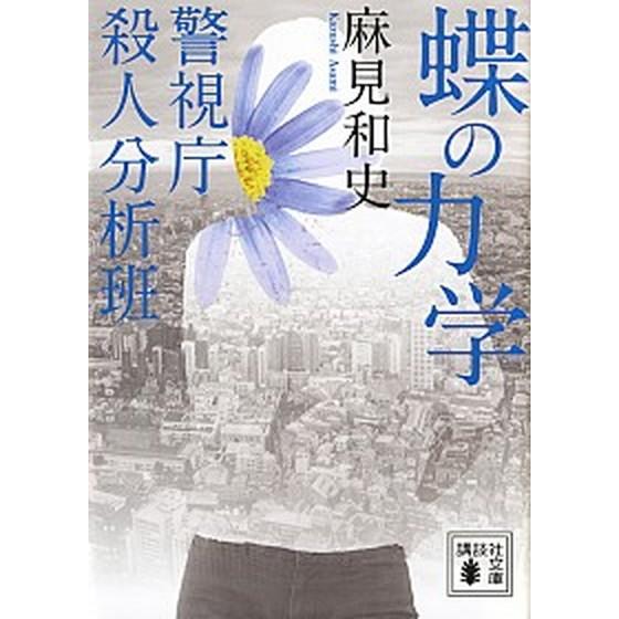 蝶の力学 警視庁殺人分析班  /講談社/麻見和史 (文庫) 中古