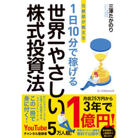 元教師が教える１日１０分で稼げる世界一やさしい株式投資法/ビ-パブリッシング/三澤たかのり（単行本）...