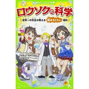 ロウソクの科学 世界一の先生が教える超おもしろい理科/ＫＡＤＯＫＡＷＡ/マイケル・ファラデー（新書）...