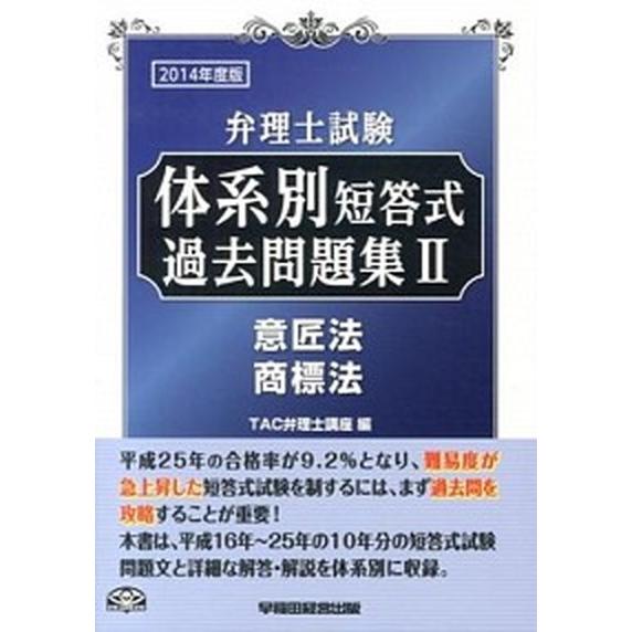 弁理士試験体系別短答式過去問題集  ２０１４年度版　２ /早稲田経営出版/ＴＡＣ株式会社 (単行本)...