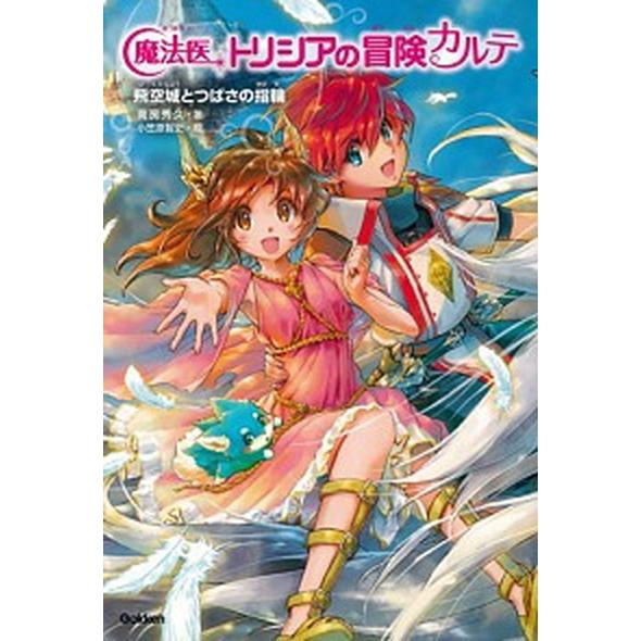 魔法医トリシアの冒険カルテ  ４ /学研プラス/南房秀久 (単行本) 中古