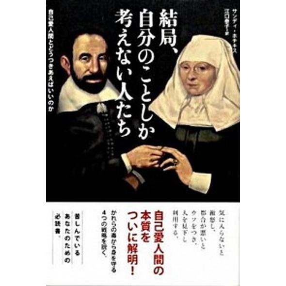 結局、自分のことしか考えない人たち 自己愛人間とどうつきあえばいいのか  /草思社/サンディ・ホチキ...