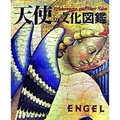 天使の文化図鑑 Ｅｎｇｅｌ  /東洋書林/ヘルベルト・フォアグリムラ- (大型本) 中古