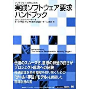 実践ソフトウェア要求ハンドブック ソフトウェア開発の実践  /翔泳社/エレン ゴッテスディ-ナ-