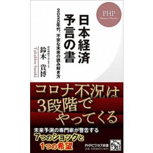 日本経済予言の書 ２０２０年代、不安な未来の読み解き方  /ＰＨＰ研究所/鈴木貴博 (新書) 中古