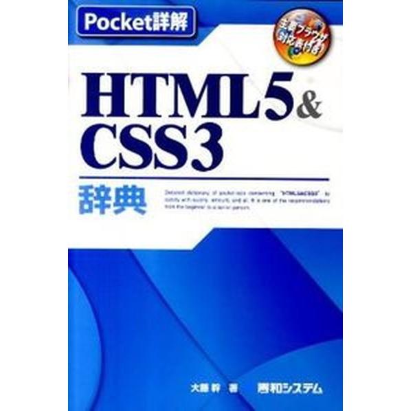 ＨＴＭＬ５＆ＣＳＳ３辞典 主要ブラウザ対応表付き/秀和システム新社/大藤幹（単行本） 中古