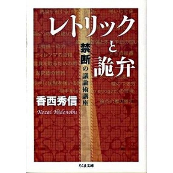 レトリックと詭弁 禁断の議論術講座/筑摩書房/香西秀信（文庫） 中古