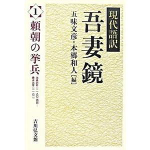 吾妻鏡 現代語訳 1 /吉川弘文館/五味文彦  