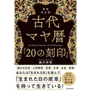 新装改訂版 古代マヤ暦「20の刻印」 : 川西ストア - 通販 - Yahoo