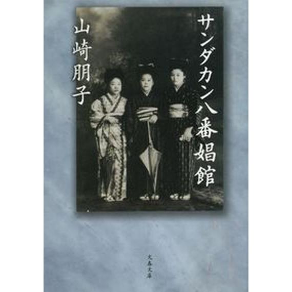 サンダカン八番娼館 新装版/文藝春秋/山崎朋子（文庫） 中古