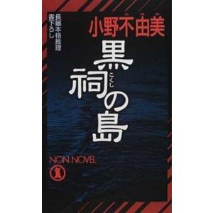 黒祠の島 長編本格推理  /祥伝社/小野不由美 (新書) 中古